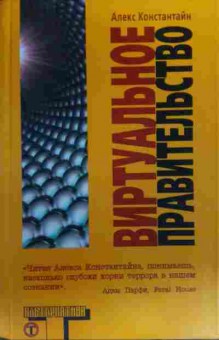 Книга Константайн А. Виртуальное правительство, 11-19993, Баград.рф